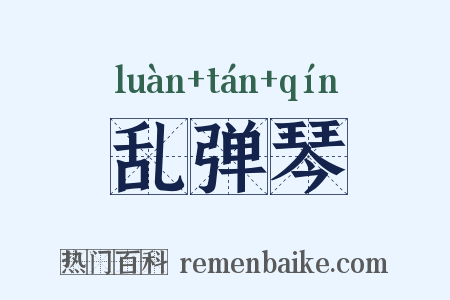 乱弹琴是什么意思的图片
